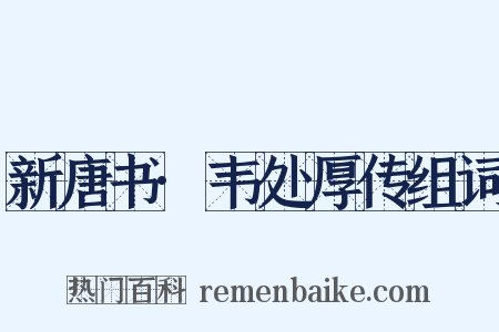 新唐书·韦处厚传组词是什么意思的图片
